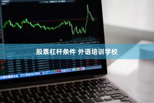 股票杠杆条件 外语培训学校