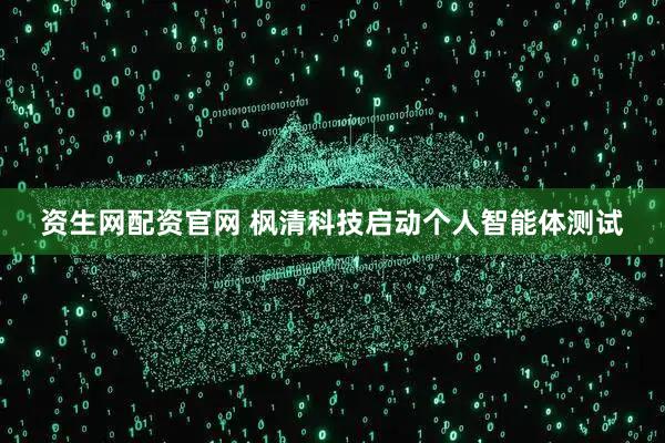 资生网配资官网 枫清科技启动个人智能体测试